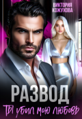 Обложка книги "Развод. Ты убил мою любовь"