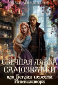 Обложка книги "Свечная лавка самозванки, или Беглая невеста инквизитора"
