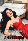 Обложка книги "Хладнокровное убийство любовницы"