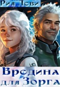 Обложка книги "Вредина для Зорга"