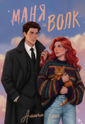 Обложка книги "Маня и Волк"