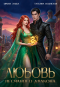 Обложка книги "Любовь песчаного дракона"