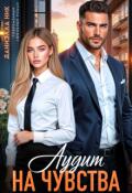 Обложка книги "Аудит на чувства"