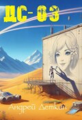 Обложка книги "Дс-03"