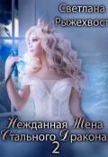 Обложка книги "Нежданная жена Стального дракона 2"