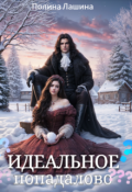 Обложка книги "Идеальное попадалово"