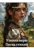 Обложка книги "Узники веры. Песнь стихий"