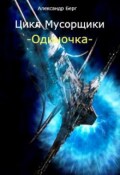 Обложка книги "Одиночка"