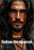 Обложка книги "Любовь без гарантий"