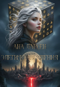 Обложка книги "Элегия разрушения"