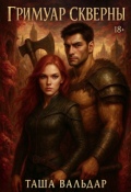 Обложка книги "Гримуар Скверны"