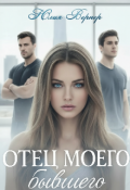 Обложка книги "Отец моего бывшего"