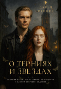 Обложка книги "О терниях и звёздах"