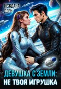 Обложка книги "Девушка с Земли: не твоя игрушка"