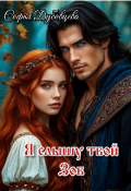 Обложка книги "Я слышу твой Зов"