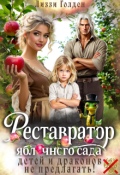Обложка книги "Реставратор яблочного сада: детей и драконов не предлагать!"