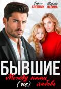 Обложка книги "Бывшие. Между нами (не) любовь"