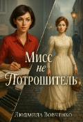 Обложка книги "Мисс не Потрошитель."