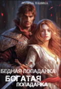 Обложка книги "Бедная попаданка, богатая попаданка"