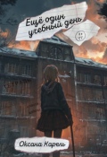 Обложка книги "Ещё один учебный день"