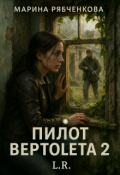 Обложка книги "Пилот вертолета 2"