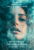 Обложка книги "Проклятие Бессмертных: Королева Грёз и Кошмаров (книга 3)"