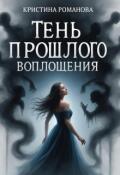 Обложка книги "Тень прошлого воплощения"