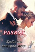 Обложка книги "Развод. Когда ты потерял меня."