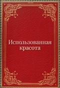 Обложка книги "Использованная красота"