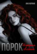 Обложка книги "Порок"