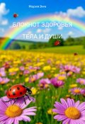 Обложка книги "Блокнот здоровья тела и души"