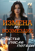 Обложка книги "Измена и возмездие: счастье после потери."