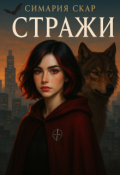 Обложка книги "Стражи"