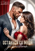 Обложка книги "Останься со мной до рассвета..."