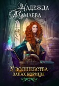 Обложка книги "У волшебства запах корицы"