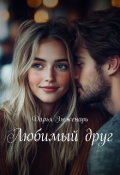 Обложка книги "Любимый друг"
