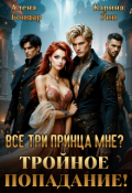 Обложка книги "Все три принца мне? Тройное попадание!"