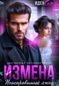 Обложка книги "Измена. Неисправимый лжец"