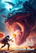 Обложка книги "Великий воин"