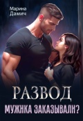 Обложка книги "Развод. Мужика заказывали?"