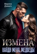 Обложка книги "Измена. Найди меня, Медведь!"