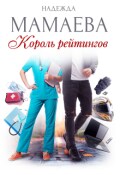 Обложка книги "Король рейтингов"