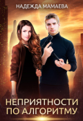 Обложка книги "Неприятности по алгоритму"