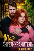 Обложка книги "Мой ангел-хранитель "