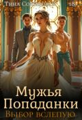 Обложка книги "Мужья Попаданки. Выбор вслепую"