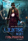 Обложка книги "Следствие ведет гувернантка. История 3 По праву крови"