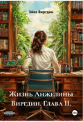 Обложка книги "Жизнь Анжелины Виргдин. Глава 2."