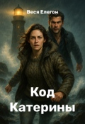Обложка книги "Код Катерины"