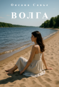 Обложка книги "Волга"