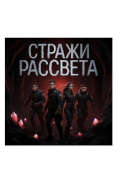Обложка книги "Стражи Рассвета"